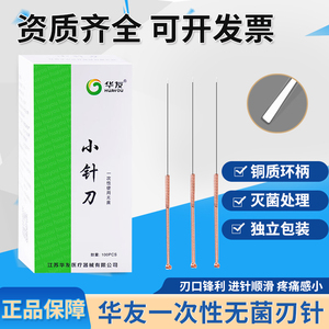 华友一次性无菌小针刀中医用原汉章刃针韧针腱鞘炎微针送教学视频