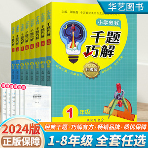 2024新版小学奥数千题巧解一年级二年级三年级四年级五年级六年级上下猜测举一反三数学思维训练奥赛教程书籍从课本到奥数必刷题