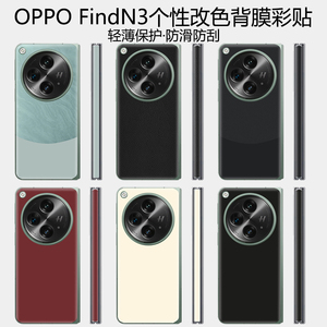 适用oppofindn3手机背膜OPPO findn3全包后盖贴膜Find N3中轴铰链膜n2定制磨砂防滑后膜铰链皮纹贴镜头保护膜
