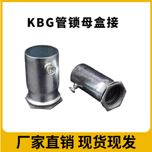KBG/JDG锁母盒接 电线管内丝锁扣杯梳暗盒连接件螺接加厚加长