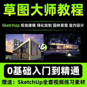 Sketchup草图大师教程零基础2022视频SU园林景观室内设计建模渲染