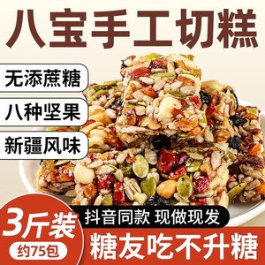 无蔗糖八宝手工切糕新疆特产正宗营养坚果无添蔗糖传统糕点食品零食小吃适合糖尿病人吃的无蔗糖小零食