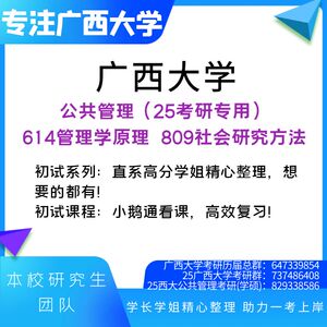 25广西大学公共管理614管理学原理809社会研究方法真题资料辅导