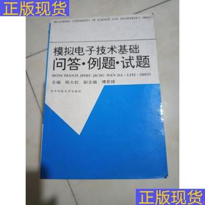 《正版》模拟电子技术基础问答例题试题一版11印