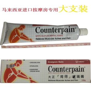 马来西亚大正肯得止痛膏Counterpain缓解肌肉酸痛按摩膏施贵宝