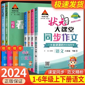 2024春状元大课堂同步作文三年级下册一年级二年级五年级四年级下册人教版小学语文教材同步看图写话写作素材作文起步入门范文大全