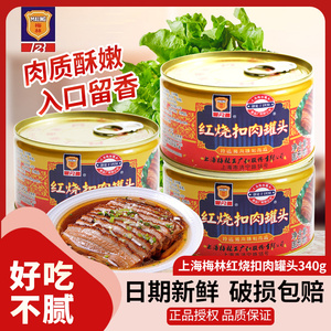 上海梅林红烧扣猪肉罐头340g火锅午餐肉下饭菜方便速食即食午餐肉