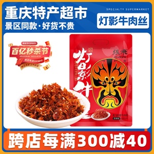 重庆特产张飞灯影牛肉丝238g麻辣五香网红小吃零食正宗休闲食品