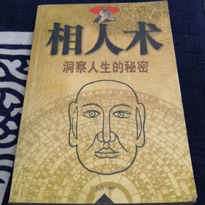 F旧书老书相人术洞察人生的秘密 古代相人现代相人面相观心书籍