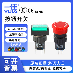 一佳按钮开关YJ-LA16-11BN/Y/J按钮自锁自复急停16MM点动停止开关