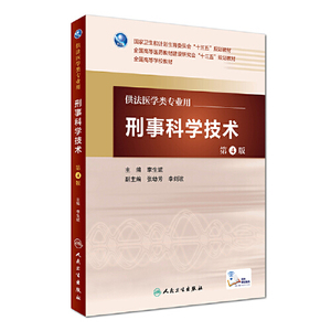 正版库存刑事科学技术第4版本科法医配增值李生斌著