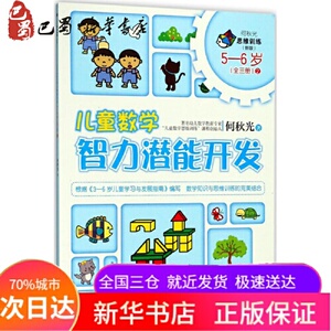 正版图书儿童数学智力潜能开发56岁2新版何秋光思维训练接力出版