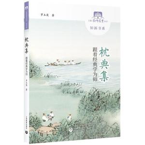 正版图书枕典集跟着经典学为师罗玉英上海教育出版社