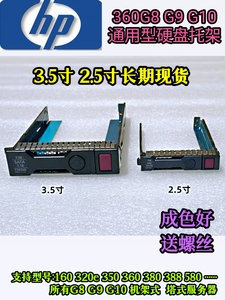HP惠普DL360 380 388G8 G9 G10盘架子3.5寸 2.5寸服务器 硬盘托架
