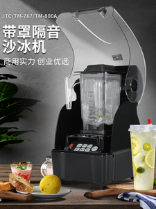 JTC767 TM-800AQ沙冰机定时冰沙机带隔音罩超低音搅拌机奶茶商用