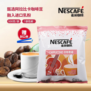 雀巢卡布奇诺咖啡500克袋装三合一即溶咖啡饮品速溶咖啡