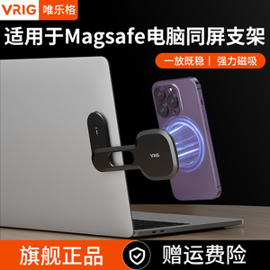 VIRG唯乐格MG-10电脑手机同屏扩展支架MagSafe磁吸笔记本互通一体汽车车载侧边显示器13/12折叠14Pro手机通用