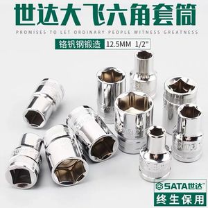 世达内1/2六角套筒12.5mm6角套筒头套管大飞工具套筒扳手配件套装