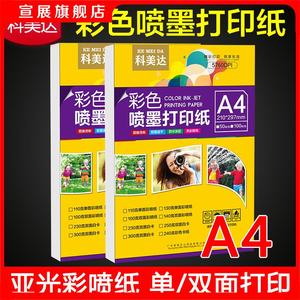 科美达彩色喷墨打印纸 a4双面亚光彩喷纸设计稿简历宣传单打印纸110g130g140g250g300g克哑面白卡纸a3 彩喷纸