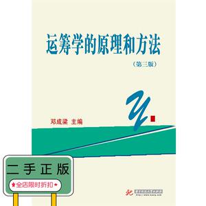 二手正版运筹学的原理和方法(第3版) 邓成梁 华中科技大学出版社