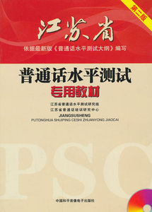 二手正版江苏省普通话水平测试专用教材 第二版