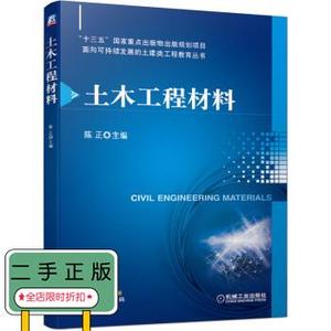 二手正版土木工程材料 陈正 机械工业出版社