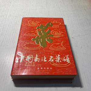 正版旧书 中国南北名菜谱 食谱美食菜谱烹饪家常菜 原版老书籍