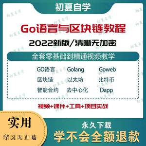 2022年Go语言与区块链开发视频教程Golang编程视频课程项目
