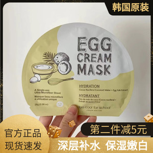 韩国涂酷toocoolforschool egg cream mask鸡蛋面膜提亮肤色补水