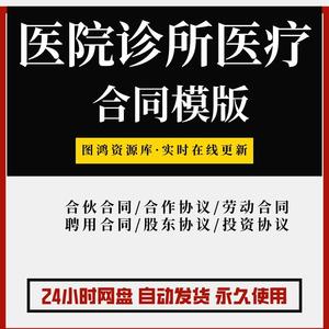 卫生院医疗器械医院诊所公司合伙协议劳动合作护士聘用合同范本