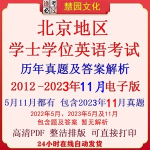2024北京地区成人本科学士学位英语历年真题及答案解析电子版PDF