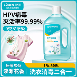 HPV洗衣消毒液公用洗衣机专用衣服袜子除真菌清洗剂内衣裤杀菌水