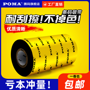 Poma鹏码全树脂蜡基混合基碳带标签打印机70mm 80 90 110×300热转印碳带不干胶铜版纸亚银纸合成纸吊牌色带