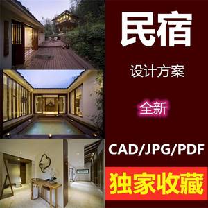 民宿设计方案全套美丽乡村改造CAD施工图文本资料策划书案例套图