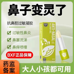 BXF医用抗鼻腔过敏凝胶鼻炎膏过敏性温鼻塞宝宝季节儿童鼻通