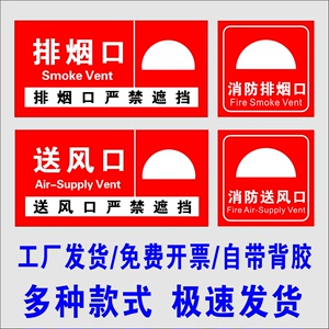 消防排烟口标识牌正压送风口标志牌机械风机严禁遮挡标示警示贴纸