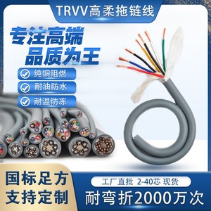 TRVV柔性拖链软电缆3 6 8 20 40芯0.3 0.5 1.5 2.5平方控制信号线