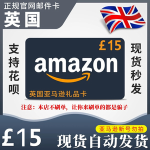 自动 英亚礼品卡 15英镑 Amazon GiftCard GC 英国亚马逊购物卡