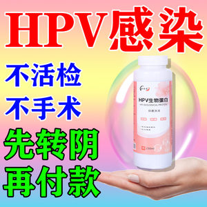 hpv转阴中药亢hpv增强免疫力的专用药病毒人乳凝胶瘤头口服洗液剂