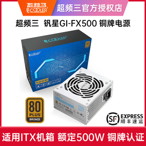 超频三钒星GI-FX500铜牌SFX电源额定500W台式机电脑ITX小电源白色