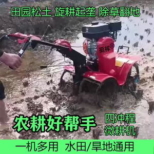 农用微耕机汽油四驱农机旋耕机柴油微型多功能打田打地家用犁地机