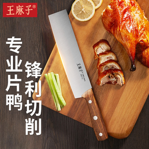 王麻子片鸭刀北京烤鸭片皮切片切肉切菜刀厨师专用厨房刀正品官方
