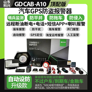 GDCABA10车安保汽车GpS定位防盗报警器远程断油断电防拖车暗锁6.7