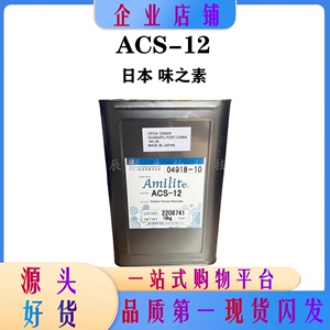 现货 日本味之素 ACS-12 椰油酰氨基丙酸钠 氨基酸起泡剂 1KG/起