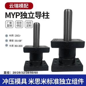 现货包邮米思米标准MYP独立导柱组件带座模具配件25 32 38 50 60
