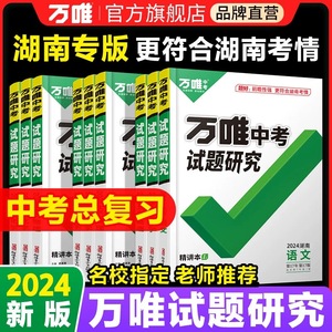 湖南中考2024万唯中考试题研究语文数英物化道史中考复习资料长沙