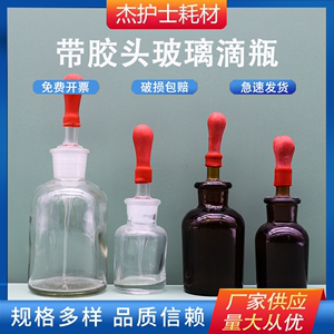玻璃滴瓶棕茶色30 60 125ml教学实验室透明胶头碘伏酒精滴定瓶