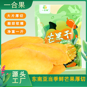 广西芒果干500g袋装大片厚切水果干果脯休闲食品零食越南特产批发