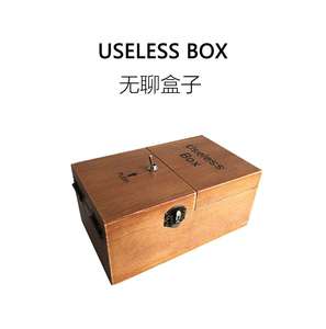 高档FUN HO /无聊的盒子Useless Box打不开无用盒子生日礼物搞怪