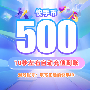 快币充值秒到账快手快币快手充值快s币50元500/1000个充冲快币K币